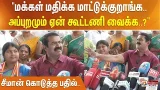 "மக்கள் மதிக்க மாட்டுக்குறாங்க.. அப்புறமும் ஏன் கூட்டணி வைக்க...?" - சீமான் கொடுத்த பதில்.. "மக்கள் மதிக்க மாட்டுக்குறாங்க.. அப்புறமும் ஏன் கூட்டணி வைக்க...?" - சீமான் கொடுத்த பதில்..
