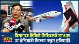 বিমানের টিকিট সিন্ডিকেট ভাঙতে যে হুঁশিয়ারী দিলেন নতুন প্রতিমন্ত্রী | ATN News বিমানের টিকিট সিন্ডিকেট ভাঙতে যে হুঁশিয়ারী দিলেন নতুন প্রতিমন্ত্রী | ATN News