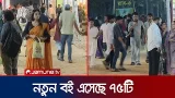 সব বয়সীদের আনাগোনায় ভরে ওঠে বইমেলা প্রাঙ্গন | Book Fair | Jamuna TV সব বয়সীদের আনাগোনায় ভরে ওঠে বইমেলা প্রাঙ্গন | Book Fair | Jamuna TV