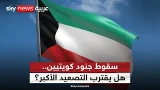 الكويت تفقد جنودها في هجمات إيرانية.. هل يدخل التصعيد مرحلة أخطر؟ الكويت تفقد جنودها في هجمات إيرانية.. هل يدخل التصعيد مرحلة أخطر؟