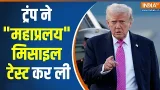 Israel-America Attack On Iran: ट्रंप ने "महाप्रलय" मिसाइल टेस्ट कर ली | Middle East | Donald Trump