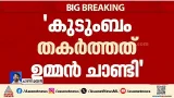 'സത്യം കേരളത്തിലെ ജനങ്ങള്ക്കറിയാം, ഗണേഷ് കുമാര് സ്വന്തം മനസാക്ഷിയോട് ചോദിക്കട്ടെ'; ചാണ്ടി ഉമ്മന് 'സത്യം കേരളത്തിലെ ജനങ്ങള്ക്കറിയാം, ഗണേഷ് കുമാര് സ്വന്തം മനസാക്ഷിയോട് ചോദിക്കട്ടെ'; ചാണ്ടി ഉമ്മന്