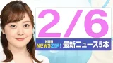 【今朝の最新ニュース5本】通勤・通学中にいち早くきょうの最新ニュースをお届け！ NNN NEWS ZIP！（2026年2月5日)