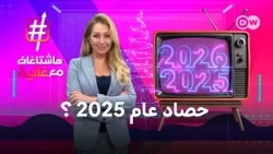 حصاد عام 2025- ماهي الأحداث التي  هزت العالم في هذا العام  | هاشتاغات مع غالية