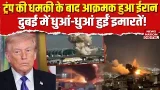 US Israel Iran War: Trump की Threat के बाद Aggressive हुआ ईरान, Dubai में धुआं-धुआं हुईं Buildings!