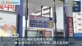 中東情勢受け福岡でもガソリン価格が急騰　１Ｌ２８円引き上げのＧＳも