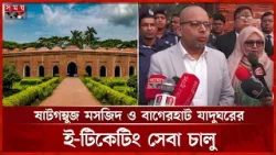 ষাটগম্বুজ মসজিদ ও বাগেরহাট যাদুঘরের ই-টিকেটিং সেবা চালু | Faiz Ahmad Taiyeb | E-ticketing Service