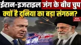 Israel Iran US War: ईरान-इजरायल जंग के बीच चुप क्यों है दुनिया का बड़ा संगठन? Netanyahu | Trump