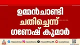 ചതിച്ചത് ഉമ്മൻചാണ്ടിയെന്ന് ഗണേഷ്കുമാർ; കുടുംബം തകർത്തത് ഉമ്മൻചാണ്ടിയെന്നും ഗണേഷ്കുമാർ ചതിച്ചത് ഉമ്മൻചാണ്ടിയെന്ന് ഗണേഷ്കുമാർ; കുടുംബം തകർത്തത് ഉമ്മൻചാണ്ടിയെന്നും ഗണേഷ്കുമാർ