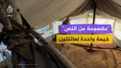 عائلتان تعيشان في خيمة نزوح واحدة بخان يونس عائلتان تعيشان في خيمة نزوح واحدة بخان يونس
