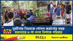 দুর্ঘটনায় নি*হতকে গোসল করানোর সময় ম*রদেহের ৩ পা দেখে বিপাকে পরিবার | Natore Incident | 3 Legs