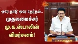 ஒரே நாடு ஒரே தேர்தல்..முதலமைச்சர் மு.க.ஸ்டாலின் விமர்சனம் | CM MK Stakin | Sun News