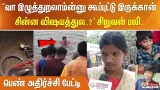 "வா இழுத்துறலாம்ன்னு கூப்புட்டு இருக்கான்.. சின்ன விஷயத்துல..?" சிறுவன் பலி.. பெண் அதிர்ச்சி பேட்டி
