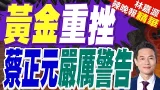 金價為何重挫? 戰事看不到盡頭 美元避險光芒再現 | 黃金重挫 蔡正元嚴厲警告 | 蔡正元.栗正傑.謝寒冰深度剖析?【林嘉源辣晚報】精華版@中天新聞CtiNews