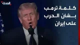 كلمة مسجلة للرئيس الأميركي دونالد ترمب حول الحرب على إيران كلمة مسجلة للرئيس الأميركي دونالد ترمب حول الحرب على إيران