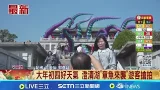 大年初四好天氣 澄清湖"章魚來襲"遊客搶拍│記者 古芙仙 郭彥廷│新聞一把抓20260220│三立新聞台 大年初四好天氣 澄清湖"章魚來襲"遊客搶拍│記者 古芙仙 郭彥廷│新聞一把抓20260220│三立新聞台