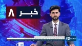 Ariana News 8pm News: 27 January 2026 | آریانا نیوز: خبرهای دری ۷ دلو ۱۴۰۴ Ariana News 8pm News: 27 January 2026 | آریانا نیوز: خبرهای دری ۷ دلو ۱۴۰۴