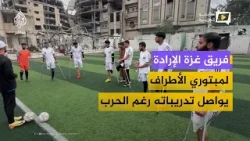 رغم الحرب والدمار.. فريق غزة الإرادة لمبتوري الأطراف يواصل تدريباته لكرة القدم رغم الحرب والدمار.. فريق غزة الإرادة لمبتوري الأطراف يواصل تدريباته لكرة القدم