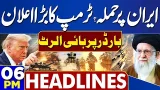 Karachi Gul Plaza Tragedy | Latest Update | US vs Iran War | 6PM Headlines | Trump Issue Warning