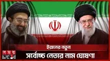 ইরানের নতুন সর্বোচ্চ নেতা খামেনির ছেলে মোজতাবা খামেনি | Ali Khamenei | Iran Supreme Leader |Somoy TV