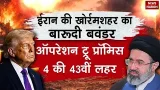 Iran Attack America: ईरान ने Khorramshahr Missile से US-Israel में मचाई खलबली! Khamenei |Trump| 2TON