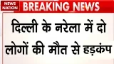 Two killed in wall collapse in Delhi's Narela: दिल्ली के नरेला में दीवार गिरने से दो की मौत। Police Two killed in wall collapse in Delhi's Narela: दिल्ली के नरेला में दीवार गिरने से दो की मौत। Police