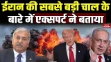 Iran Israel America War: ईरान की सबसे बड़ी चाल के बारे में Defence Expert ने बताया। Trump। Netanyahu