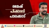 പാലക്കാട് പിഷാരടി? കോൺഗ്രസ് ആദ്യഘട്ട സ്ഥാനാർത്ഥി പട്ടികയില് രമേഷ് പിഷാരടി പരിഗണനയിൽ പാലക്കാട് പിഷാരടി? കോൺഗ്രസ് ആദ്യഘട്ട സ്ഥാനാർത്ഥി പട്ടികയില് രമേഷ് പിഷാരടി പരിഗണനയിൽ