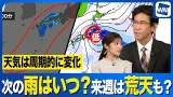 【雨情報】明日は西日本で雨 週明けは広く天気崩れ関東など荒天のおそれも 【雨情報】明日は西日本で雨 週明けは広く天気崩れ関東など荒天のおそれも