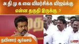 அ.தி.மு.க.வை விமர்சிக்க விஜய்க்கு என்ன தகுதி இருக்கு..? - நயினார் ஆவேசம்..