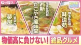 こんなに安くて大丈夫!?物価高に負けない絶品グルメ【アサデス。】【朝イチスクープ】 こんなに安くて大丈夫!?物価高に負けない絶品グルメ【アサデス。】【朝イチスクープ】