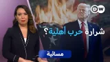 هل يدفع ترامب أمريكا نحو حرب أهلية؟ | مسائية هل يدفع ترامب أمريكا نحو حرب أهلية؟ | مسائية