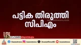 എംഎം മണി പുറത്തേക്ക്?; ഉടുമ്പൻചോലയിൽ കെകെ ജയചന്ദ്രൻ മത്സരിക്കും എംഎം മണി പുറത്തേക്ക്?; ഉടുമ്പൻചോലയിൽ കെകെ ജയചന്ദ്രൻ മത്സരിക്കും