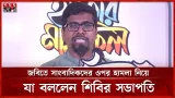হিংসাত্মক কার্যক্রম বন্ধ না হলে রাজপথে নামার হুঁশিয়ারি শিবির সভাপতির | Nurul Islam Saddam