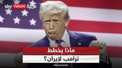 اجتماع حاسم وسيناريوهات على الطاولة.. ماذا يخطط ترامب لإيران؟ | #الظهيرة