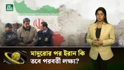 মাদুরো আ’ট’কের পর কোন দিকে যাচ্ছে বিশ্ব?