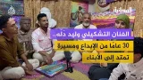 سهرة رمضانية مع الفنان التشكيلي وليد دلة للحديث عن تجربة أسره الفنية في ظل الحرب اليمنية سهرة رمضانية مع الفنان التشكيلي وليد دلة للحديث عن تجربة أسره الفنية في ظل الحرب اليمنية