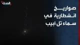 مشاهد لصواريخ إيرانية انشطارية في سماء تل أبيب
