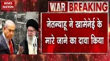 Israel Attack On Iran: इजरायली PM Netanyahu ने किया Khamenei की मौत का दावा | Trump