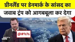Trump Wants Greenland | Denmark के सांसद का धमाकेदार जवाब और नाटो की बड़ी भूमिका