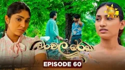 Chanchala Rekha - චංචල රේඛා | Episode 60 | 2026-01-02 | Hiru TV