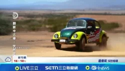 "改裝車之神"正式回歸! 第2季挑戰跨國改車 老舊金龜車翻身"神級賽車"! 成交價漲逾2倍│ 記者  盧睿鋐│國際關鍵字20260116│三立iNEWS