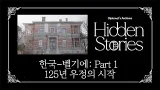 [Diplomat's Archives: Hidden Stories] The Beginning of 125 Years of Friendship Between Korea...