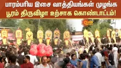 Thrissur Pooram Festival | பாரம்பரிய இசை வாத்தியங்கள் முழங்க பூரம் திருவிழா உற்சாக கொண்டாட்டம்!