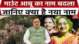 Mount Abu renamed Abu Raj: माउंट आबू का नाम हुआ आबू राज। Rajasthan। Bhajan Lal Sharma। BJP। Tourist