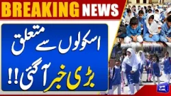 Big News About Schools | Major Announcement | Dunya News Big News About Schools | Major Announcement | Dunya News