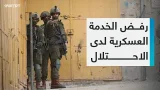 تصاعد ظاهرة رفض الخدمة العسكرية داخل جيش الاحتلال الإسرائيلي