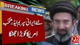 New Iranian Supreme Leader Elected, Major Shock for US | Breaking News | 92NewsHD