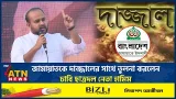 জামায়াতকে দাজ্জালের সাথে তুলনা করলেন ঢাবি ছাত্রদল নেতা হামিম | Hamim | Jamaat | ATN News জামায়াতকে দাজ্জালের সাথে তুলনা করলেন ঢাবি ছাত্রদল নেতা হামিম | Hamim | Jamaat | ATN News