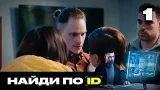 Найди по ID | Сезон 2 | Выпуск 1 Найди по ID | Сезон 2 | Выпуск 1